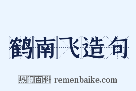 鹤南飞造句是什么意思的图片